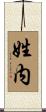 姓内 Scroll