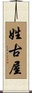 姓古屋 Scroll