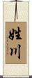 姓川 Scroll