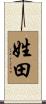 姓田 Scroll