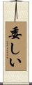 委しい Scroll