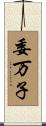 委万子 Scroll