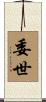 委世 Scroll