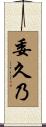 委久乃 Scroll