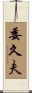 委久夫 Scroll
