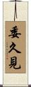 委久見 Scroll