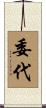 委代 Scroll