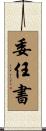 委任書 Scroll