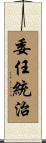 委任統治 Scroll