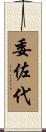 委佐代 Scroll