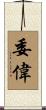 委偉 Scroll