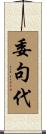 委句代 Scroll