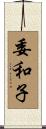 委和子 Scroll
