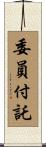 委員付託 Scroll