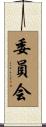 委員会 Scroll