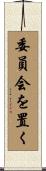 委員会を置く Scroll