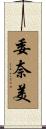 委奈美 Scroll