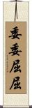 委委屈屈 Scroll