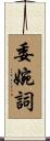 委婉詞 Scroll