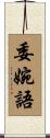 委婉語 Scroll