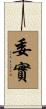 委實 Scroll