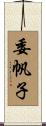 委帆子 Scroll