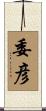 委彦 Scroll