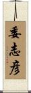 委志彦 Scroll
