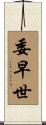 委早世 Scroll