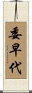 委早代 Scroll