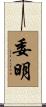 委明 Scroll