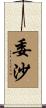 委沙 Scroll