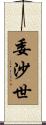 委沙世 Scroll