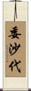 委沙代 Scroll