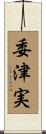 委津実 Scroll