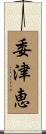 委津恵 Scroll