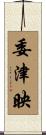 委津映 Scroll