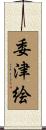 委津絵 Scroll