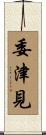 委津見 Scroll