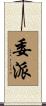 委派 Scroll