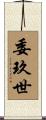 委玖世 Scroll