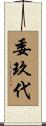 委玖代 Scroll