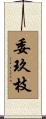 委玖枝 Scroll