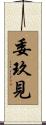 委玖見 Scroll