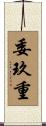 委玖重 Scroll