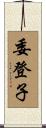 委登子 Scroll