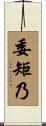 委矩乃 Scroll