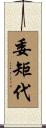 委矩代 Scroll