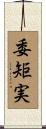 委矩実 Scroll