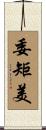 委矩美 Scroll